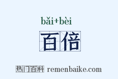 百倍是什么意思的图片